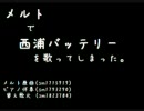 『バッテリー』～メ/ルトで西浦バッテリー