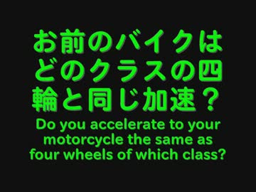 お前のバイクはどのクラスの四輪と同じ加速? 51st