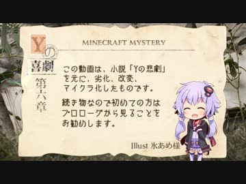 【Minecraft】マインクラフトミステリ「Yの喜劇」第６章