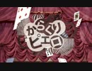 からくりピエロを歌ってみた【いちご】初投稿☆