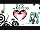 【初音ミク】　ライラ　【オリジナル曲】