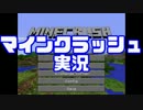 史上最大の（中略）マインクラッシュ実況 1CP【minecrush】