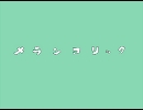 鏡音リン　【メランコリック】　歌ってみた