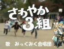 レン・リン・ミクでさわやか三組