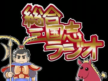 第１６回【総合三国志ラジオ】三国志１２顔グラチェック