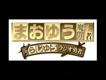 らじゆう　ラジオ勇者　第1章(11.9)