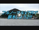 フルノーマルＶＴＲで旅をしよう２!!【第５回】