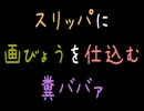 スリッパに画びょうを仕込む糞ババァ【2ch】