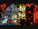 【戦国大戦】吉川で毛利の『武』を示す動画【vs万死勝頼】