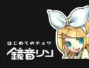 【鏡音リン】 はじめてのチュウ（キテレツ大百科） 