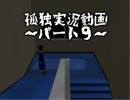 孤独を孤独要素ゼロで実況してみた　Part9 前編