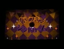 パンプキン・シンドローム*歌ってみた