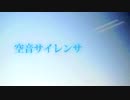 ✿   空音サイレンサ   ✿ 歌ってみた。ver りひと