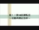 NTK第10回運転会