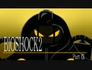 【ゆっくり実況】BIOSHOCK2をゆっくりゆったりプレイ その９