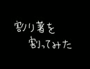 【実況】割り箸を割ってみた