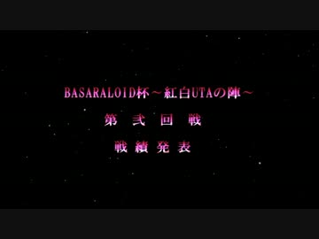 【BASARALOID杯】 紅白UTAの陣～第弐回戦～ 【結果発表】