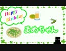 【まめちゃん】Hａｐｐｙ Bｉｒｔｈｄａｙ【リスナーさん達から】