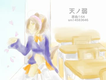 【UTAUカバー】天ノ弱【ずも奈】