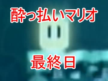 【最終日】酔っ払い男三人の隙あらば殺されるマリオWII実況プレイ16