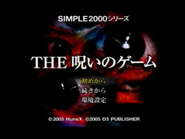 女三人で　THE 呪いのゲーム　を実況その22