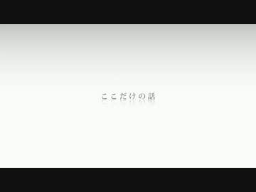 【ニコカラ】ここだけの話【Off Vocal】