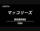 【再現してみた２】マッコリーズ＠BB/Lies【３カメ】