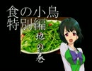 食の小鳥特別編　『地の巻』
