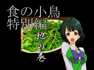 食の小鳥特別編　『地の巻』