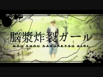 【脳漿炸裂ガール】踊ってみたを編集してみた。