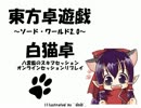 【東方卓遊戯】白猫卓　セッション3-2【SW2.0】