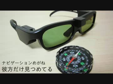 ナビゲーションめがね 彼方だけ見つめてる