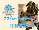 [PC]第4回FFXIVプロデューサーレターLIVE