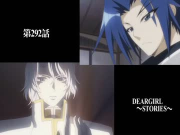 神谷浩史・小野大輔のDearGirl ～Stories～ 第292話
