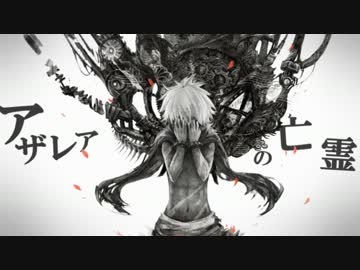 踊ってみた　第１作目　「アザレアの亡霊」　松永一哉　初投稿