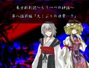 東方新創記 第八話(前編)