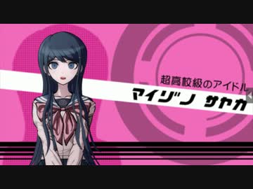 ダンガンロンパ 『舞園さやか』 自己紹介・自由行動・通信簿