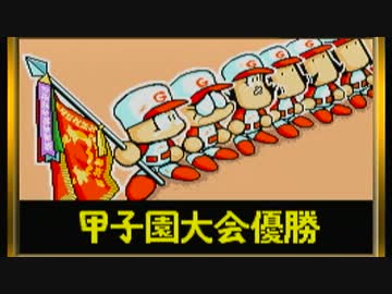 【ゆっくり実況】パワポケを実況するよ【その6】　完