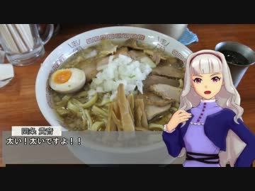 【ぐるｍ＠ｓ！】真・貴音と極太！燕三条系らぁめん！