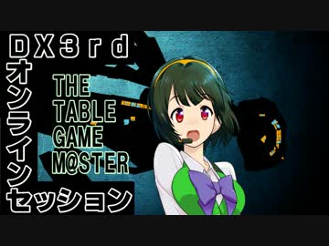ダブルクロスオンラインセッション！！！！11172【その5】