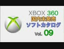 XBOX360 国内未発売ソフトカタログ Vol.09