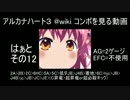 @wiki コンボを見る動画【はぁと編 その12】
