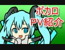 かわいい！楽しい！お勧めのボカロPVを集めてみたよ