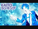 【2012】KAITOランキング【8月号】