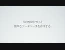 FileMaker Pro 12 簡単なデータベースを作成する