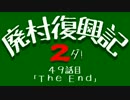 【Minecraft】廃村復興記２ダ！ 49話目【ゆっくり実況】