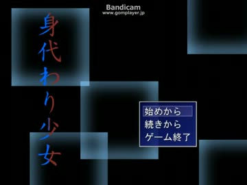 【プレイ動画】身代わり少女　Part1