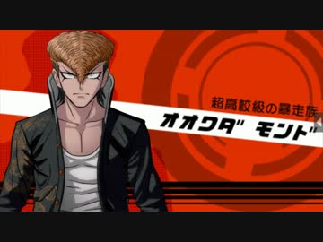 ダンガンロンパ 『大和田紋土』 自己紹介・自由行動・通信簿