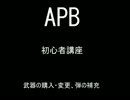 APB　初心者講座　part4