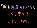 親も馬鹿みたいだし、ロクな育ち方してないわね【2ch】